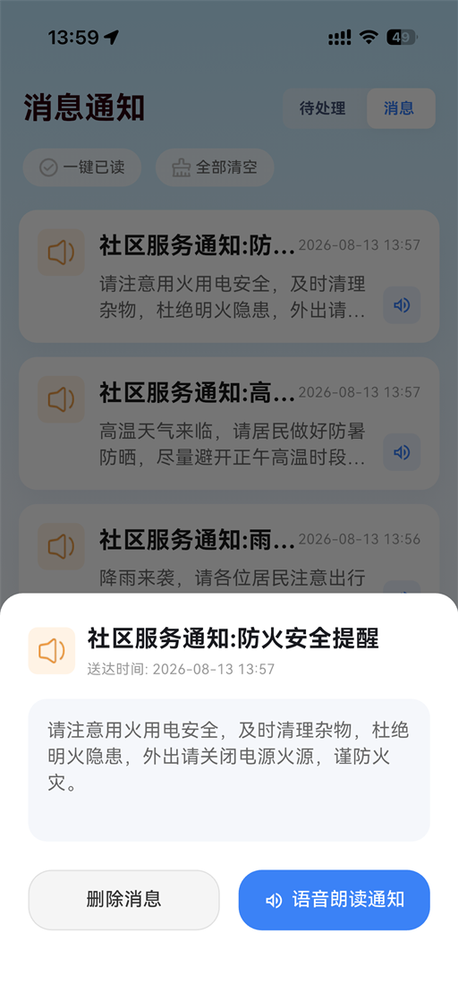 安度App接收和查看社区通知的页面