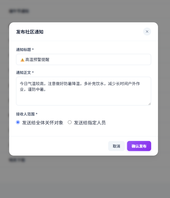 社区管理端编辑并发布社区通知的页面