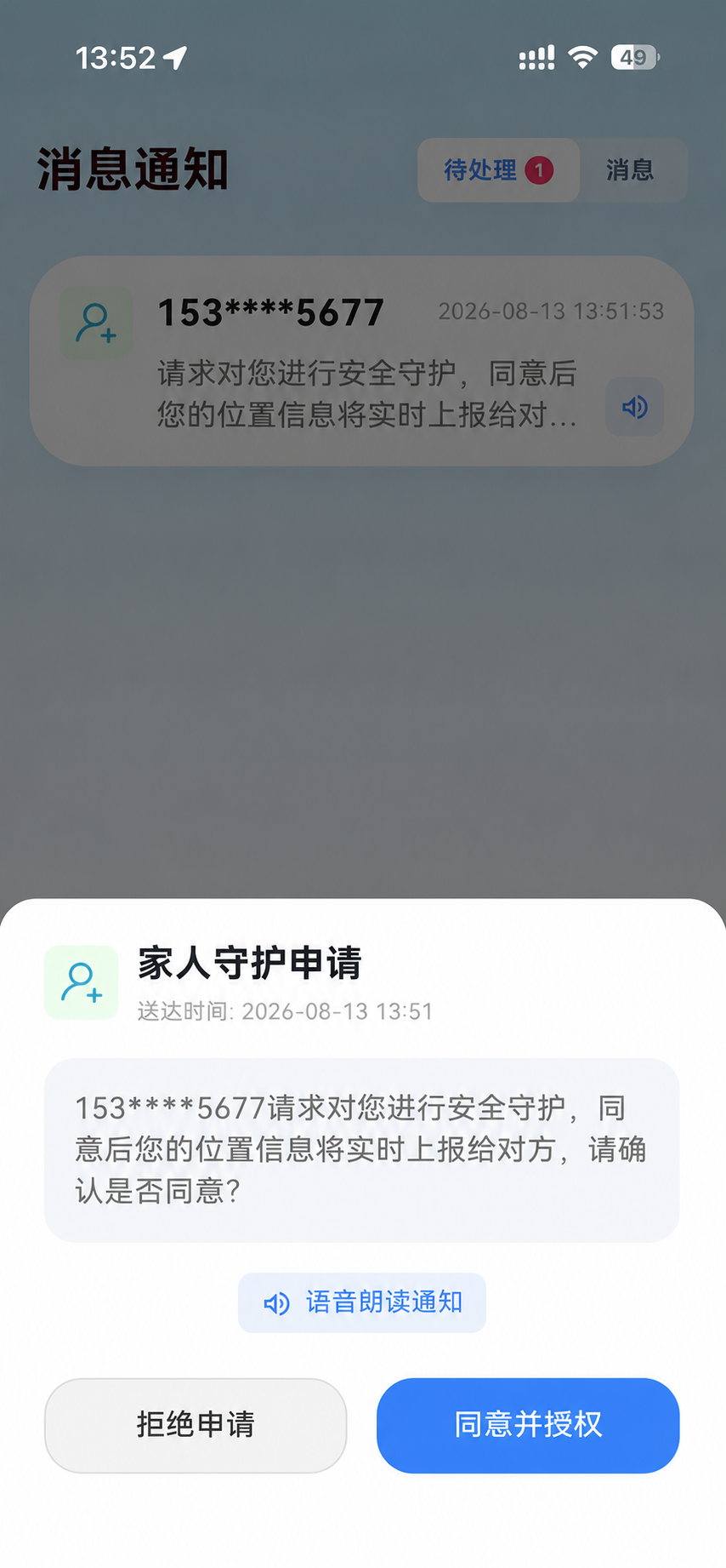 老人收到家人守护申请并确认授权的页面