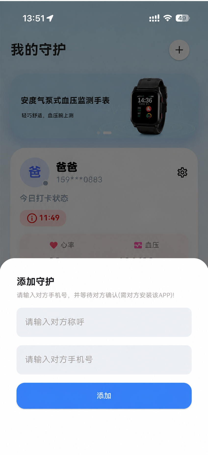 家属在安度App发起守护申请的页面