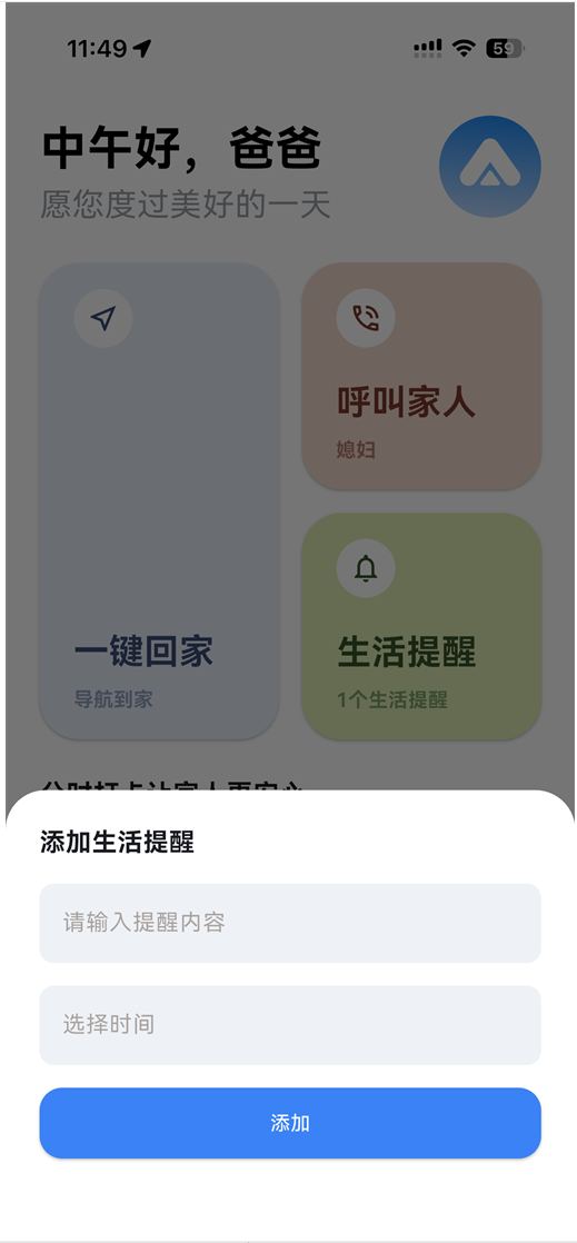 安度App添加生活提醒的页面