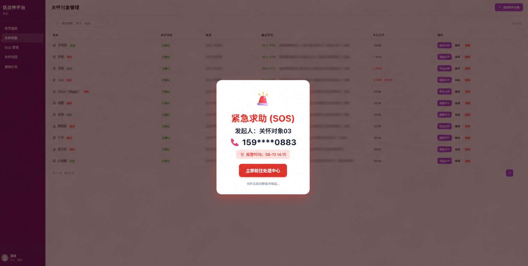 社区管理端收到SOS紧急求助提示的页面